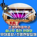 기영특수조명음향 | 강경여자중학교 축제 음향·조명 렌탈 후기