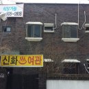 신화장여관 이미지