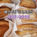 예산맛집 | 예산시장 맛집 사과당 사과파이 디저트 웨이팅 후기
