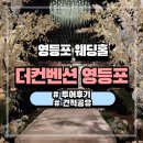 주식회사 큐로드 | [베뉴] 더컨벤션 영등포 투어후기 및 25년 하반기 견적공유