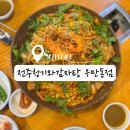 수원시 팔달구 팔달문로130번길 | [동수원 우만동 맛집] 전주청기와감자탕 우만동점 – 24시 영업 감자탕집 메뉴 &amp; 주차 정보 후기