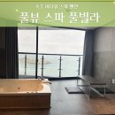 풀뷰스파풀빌라 | 속초 바다뷰 스파 펜션 [속초 풀뷰스파풀빌라] 찐후기!