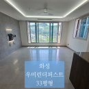 우미린더퍼스트 | 화성우미린더퍼스트 33평 인테리어 후 청소 후기｜에어컨필터청소·화장실 UV살균·컬비청소까지 완벽하게