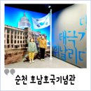 전남 순천 호남호국기념관 아이랑 겨울 여행 가볼만한 곳