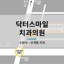 닥터스마일치과교정과치과의원 이미지