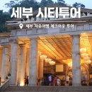 도시의 오후 | 세부 시티투어 오후 코스 후기, 세부 자유여행 체크아웃 투어