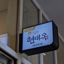 전주 현대옥 과천디테크점 | 과천에서 만난 전주 현대옥 과천디테크점