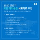 모인 해외송금 미국 서포터즈 2기 활동 종료 (feat. New 기수 모집)