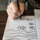 캘리그라피(초급반) 이미지