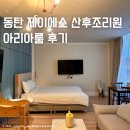 아리아 | 동탄 제이에스 JS 산후조리원 아리아룸 후기