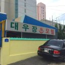 대우장모텔 - 천안시 동남구 미나릿길 29 | 대우장모텔