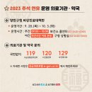 위앤장(We&Jang)공내과의원 | 🩺2023년 추석 연휴 문 여는 병·의원 및 약국 안내