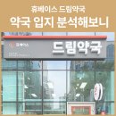 휴베이스드림약국 이미지