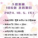 🌸 106회 졸업파티 🌸 10월 5일 (토) 이미지