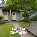[강화도펜션] 더하루스테이펜션 스윙 체크인 바베큐 내돈내산 1박 상세후기