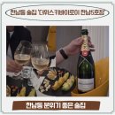 지에스25한남샛별점 | 한남동 분위기 좋은 술집 위스키바 더위스키바이로이 한남5호점 모엣샹동 샴페인후기