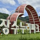 장수군누리파크 이미지