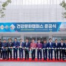 건강문화캠퍼스 이미지