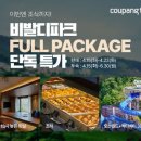 쿠팡, &#39;비 발 디 파 크&#39; 숙박 패키지 단독 특 가 최대 64% 할인 이미지