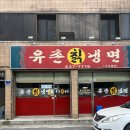 유촌칡냉면 - 정읍시 중앙로 9-1 | 대구 화원 유촌칡냉면 본점 비빔냉면 현지인 웨이팅 주차
