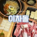 &lt;광주 유스퀘어 맛집&gt; 이차돌 광주유스퀘어점__이차돌 커플세트 후기