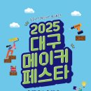 2025 대구 메이커 페스티벌축제~~ 이미지