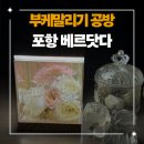 베르닷다 | [경북 포항] 부케말리기 공방 베르닷다 내돈내산 추천후기