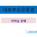 개방교도소 5월 첫째 주 교화법회 봉행[대보부모은중경] 이미지