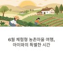 흙마을공예 | 6월 체험형 농촌마을 여행, 아이와 함께 떠나는 자연 속 배움과 힐링의 시간