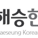 해승한의원 이미지