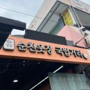 황전(순천) | 순천 웃장 &#34;황전국밥&#34; 현지인 노포 맛집 추천(feat. 무료 수육)
