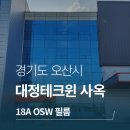 오산 대정테크윈 사옥 단열필름 건물 썬팅 브이쿨 (18A OSW)