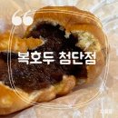 복호두첨단점 이미지