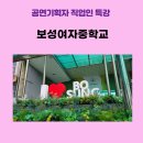 보성여자중학교 | 2022년 6월, 보성여자중학교 공연기획자 직업인 특강 후기