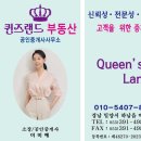 퀸즈부동산공인중개사사무소 이미지