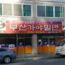 삼계가야밀면