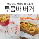 맥도날드 신메뉴! ‘스파이시 상하이 투움바’ 먹어보니? 솔직 리뷰