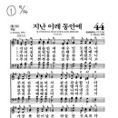 9/13 찬송가(44장/421장)-9/14주일찬송 이미지