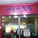 배들어온집