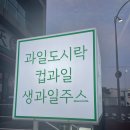 싱싱프루츠삼화점 이미지