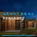 중문허브독채펜션