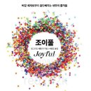 조이풀(JOYFULL) 이미지