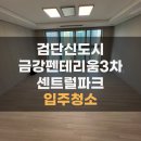 동화3차맨션아파트 | 인천 검단신도시 금강펜테리움3차 입주청소 후기 (에어컨 분해세척까지 한번에 진행!)