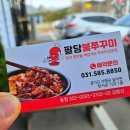 팔당불쭈꾸미