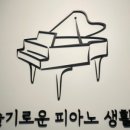 슬기로운피아노생활음악교습소