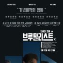 삶의 고통을 건축으로 만들어내는 애드리언 브로디 배우의 연기 | 최신영화 정보 | 후기 | 인터미션 | 굿즈