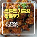 자금성 | 토론토 자금성 유린기 맛집 후기 Iryewon Toronto