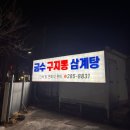 금수구지뽕삼계탕 이미지