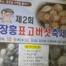 표고버섯 축제가 시작 됩니다. 이미지