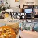 무인카페유유얼셀프 | 내손동카페 커피가게 의왕카페 24시 무인카페 추천